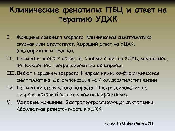 Клинические фенотипы ПБЦ и ответ на терапию УДХК I. Женщины среднего возраста. Клиническая симптоматика