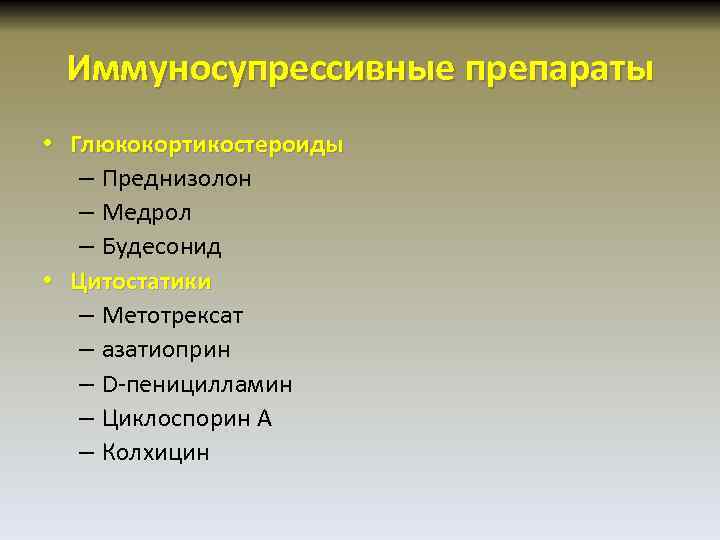 Иммуносупрессивные препараты • Глюкокортикостероиды – Преднизолон – Медрол – Будесонид • Цитостатики – Метотрексат