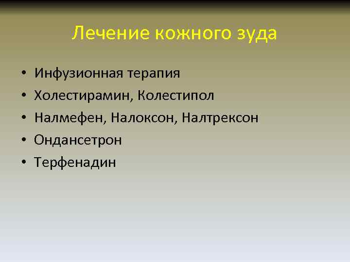Лечение кожного зуда • • • Инфузионная терапия Холестирамин, Колестипол Налмефен, Налоксон, Налтрексон Ондансетрон