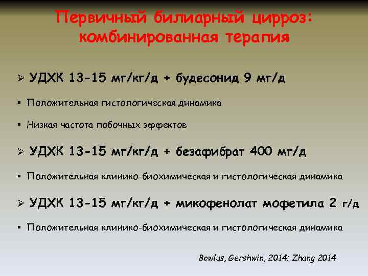 Первичный билиарный цирроз: комбинированная терапия Ø УДХК 13 -15 мг/кг/д + будесонид 9 мг/д