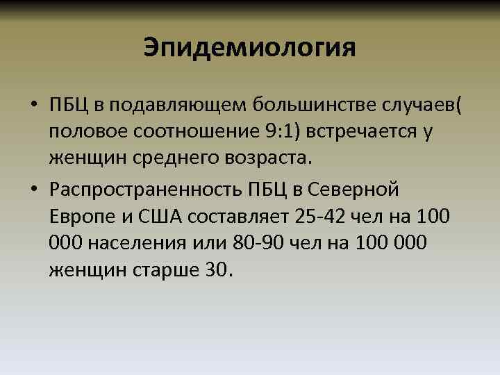 Эпидемиология • ПБЦ в подавляющем большинстве случаев( половое соотношение 9: 1) встречается у женщин