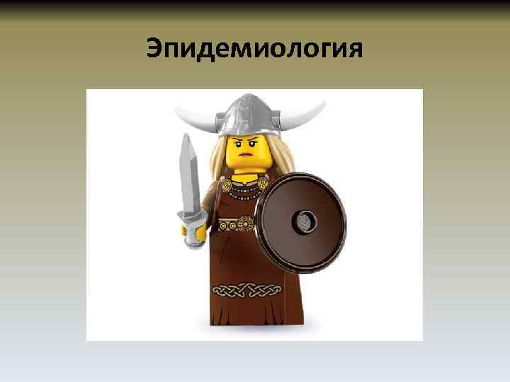 Эпидемиология 