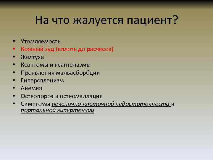 На что жалуется пациент? • • • Утомляемость Кожный зуд (вплоть до расчесов) Желтуха
