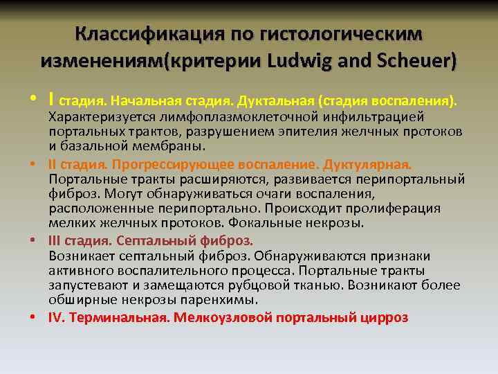 Классификация по гистологическим изменениям(критерии Ludwig and Scheuer) • I стадия. Начальная стадия. Дуктальная (стадия