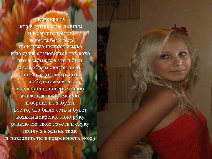 Красива та кто в жизнь мою пришла и в сердце пустота исчезла без следа