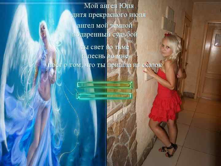 Мой ангел Юля дитя прекрасного июля ангел мой земной подаренный судьбой ты свет во