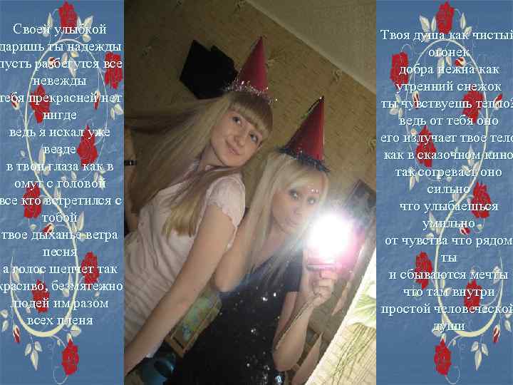 Своей улыбкой даришь ты надежды пусть разбегутся все невежды тебя прекрасней нет нигде ведь