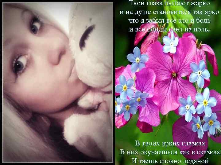 Твои глаза пылают жарко и на душе становиться так ярко что я забыл все