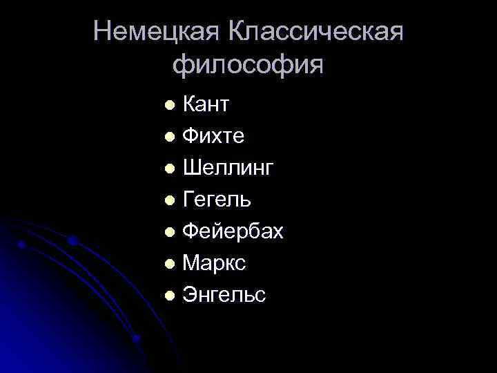 Немецкая Классическая философия Кант l Фихте l Шеллинг l Гегель l Фейербах l Маркс