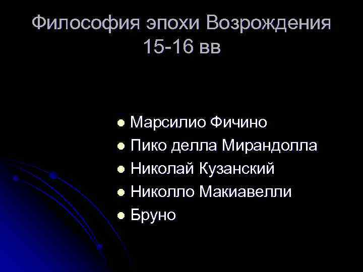 Философия эпохи Возрождения 15 -16 вв Марсилио Фичино l Пико делла Мирандолла l Николай