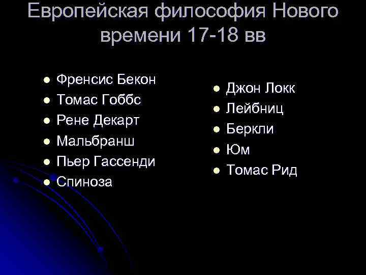 Бэкон гоббс локк. Философия нового времени Декарт Бэкон Гоббс. Эпохи европейской философии. Таблица по истории Френсис Бэкон Рене Декарт Джон Локк. Континентальная философия представители.