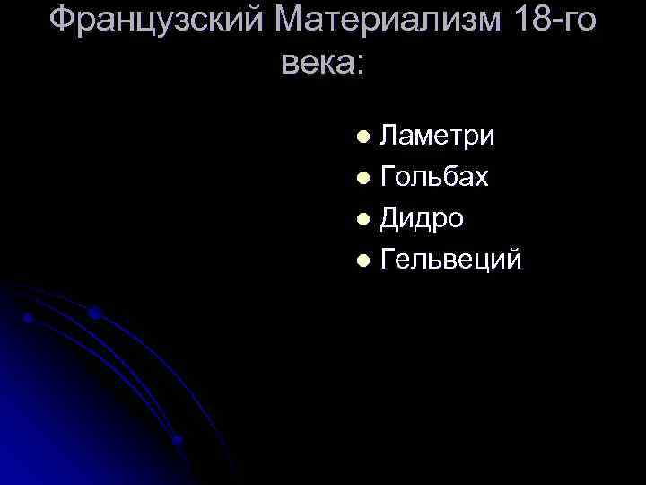 Французский Материализм 18 -го века: Ламетри l Гольбах l Дидро l Гельвеций l 