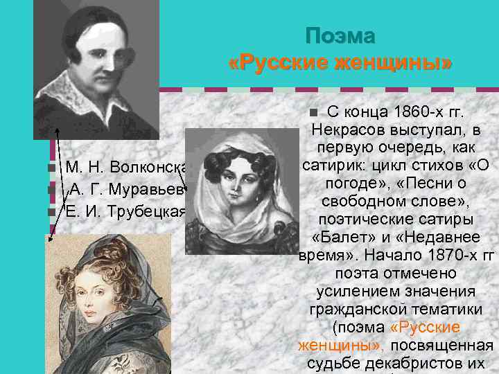 Поэма «Русские женщины» С конца 1860 -х гг. Некрасов выступал, в первую очередь, как