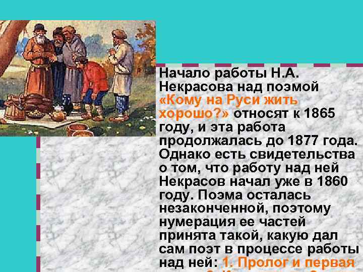 n Начало работы Н. А. Некрасова над поэмой «Кому на Руси жить хорошо? »