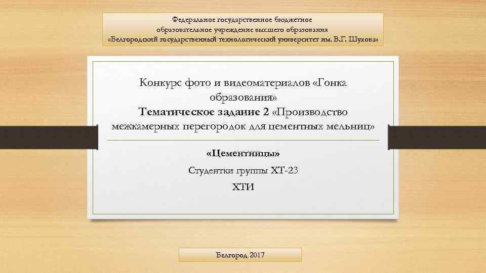 Федеральное государственное бюджетное образовательное учреждение высшего образования «Белгородский государственный технологический университет им. В. Г.