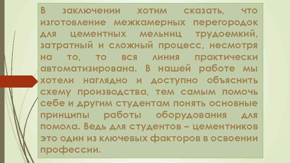 В заключении хотим сказать, что изготовление межкамерных перегородок для цементных мельниц трудоемкий, затратный и