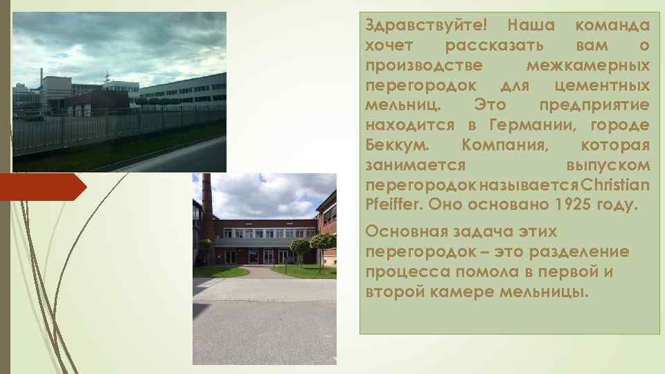 Здравствуйте! Наша команда хочет рассказать вам о производстве межкамерных перегородок для цементных мельниц. Это