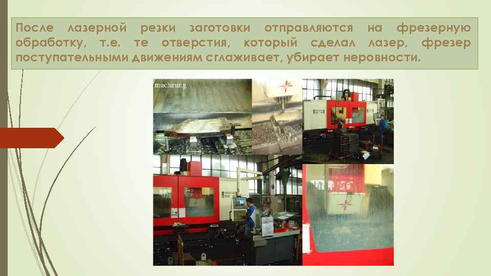 После лазерной резки заготовки отправляются на фрезерную обработку, т. е. те отверстия, который сделал