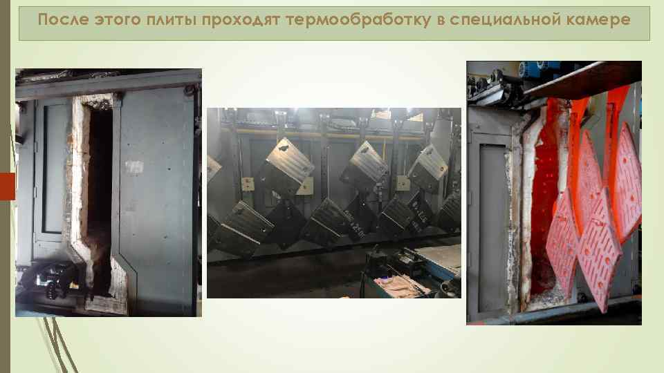 После этого плиты проходят термообработку в специальной камере 