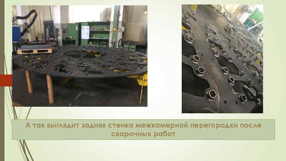 А так выглядит задняя стенка межкамерной перегородки после сварочных работ 