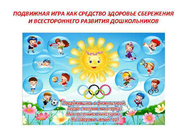 ПОДВИЖНАЯ ИГРА КАК СРЕДСТВО ЗДОРОВЬЕ СБЕРЕЖЕНИЯ И ВСЕСТОРОННЕГО РАЗВИТИЯ ДОШКОЛЬНИКОВ 