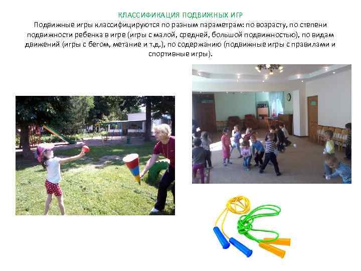 КЛАССИФИКАЦИЯ ПОДВИЖНЫХ ИГР Подвижные игры классифицируются по разным параметрам: по возрасту, по степени подвижности
