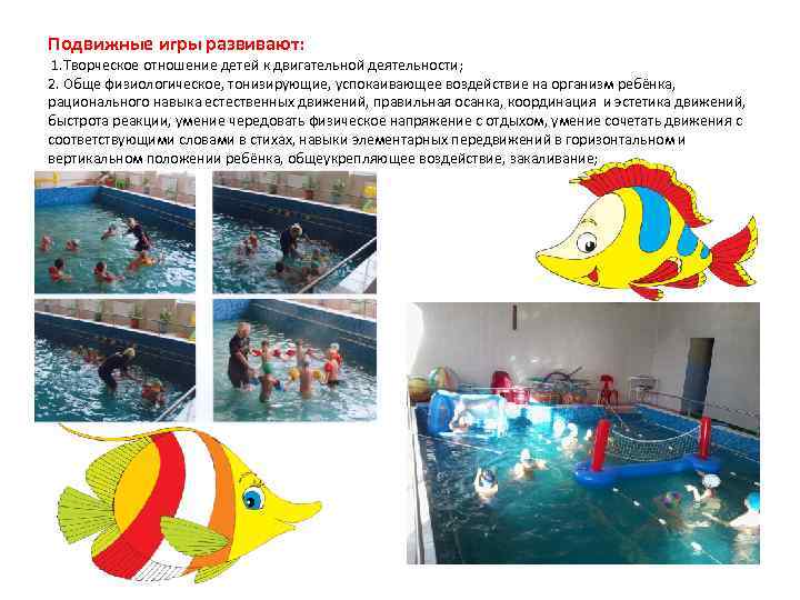 Подвижные игры развивают: 1. Творческое отношение детей к двигательной деятельности; 2. Обще физиологическое, тонизирующие,