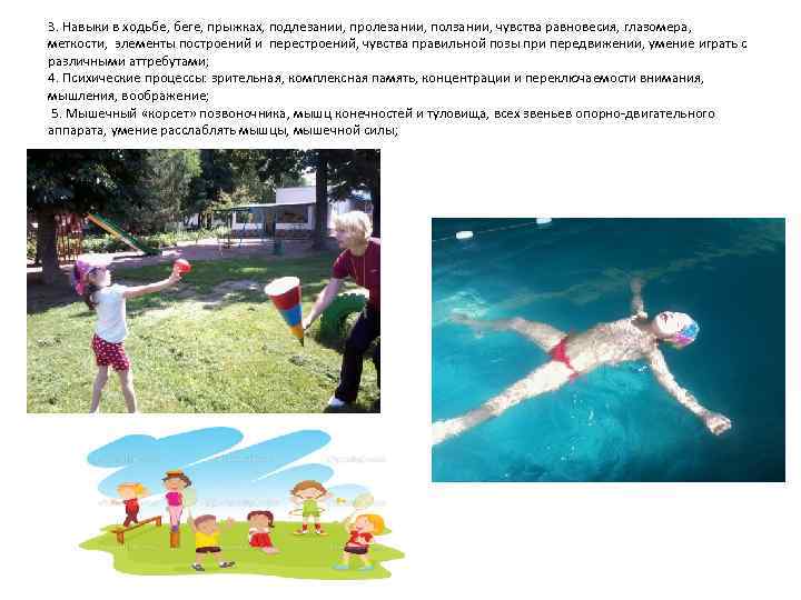 3. Навыки в ходьбе, беге, прыжках, подлезании, пролезании, ползании, чувства равновесия, глазомера, меткости, элементы