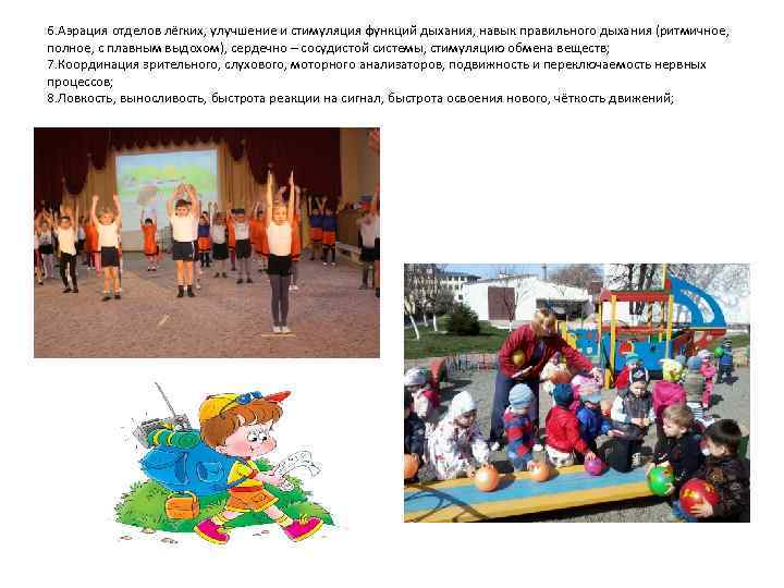 6. Аэрация отделов лёгких, улучшение и стимуляция функций дыхания, навык правильного дыхания (ритмичное, полное,