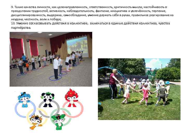 9. Такие качества личности, как целенаправленность, ответственность, критичность мысли, настойчивость в преодолении трудностей, активность,