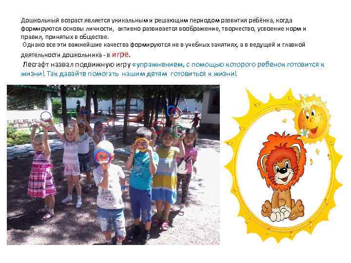 Дошкольный возраст является уникальным и решающим периодом развития ребёнка, когда формируются основы личности, активно