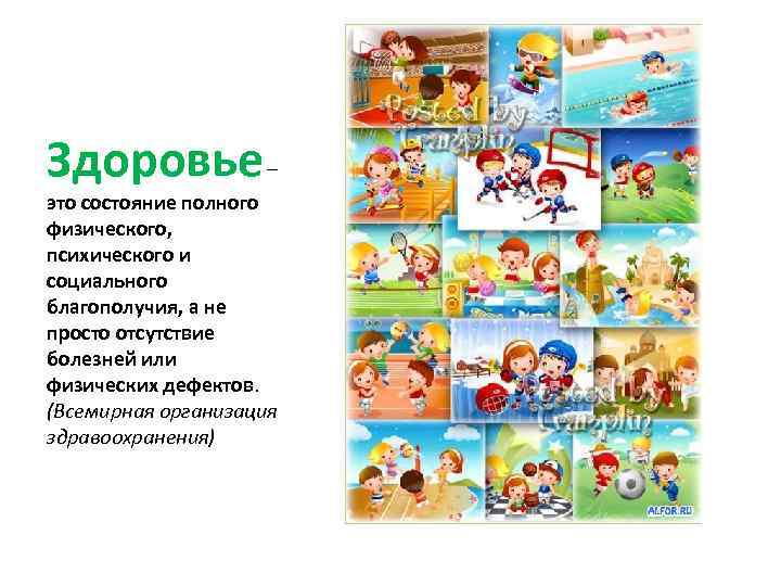 Здоровье – это состояние полного физического, психического и социального благополучия, а не просто отсутствие