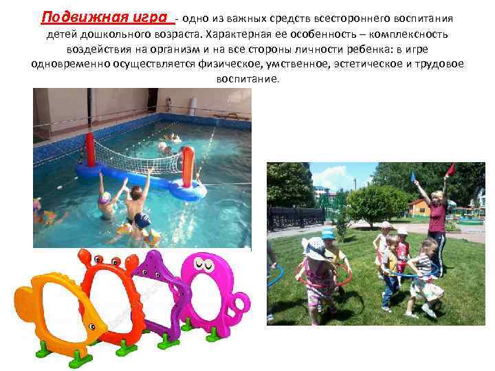 Подвижная игра - одно из важных средств всестороннего воспитания детей дошкольного возраста. Характерная ее