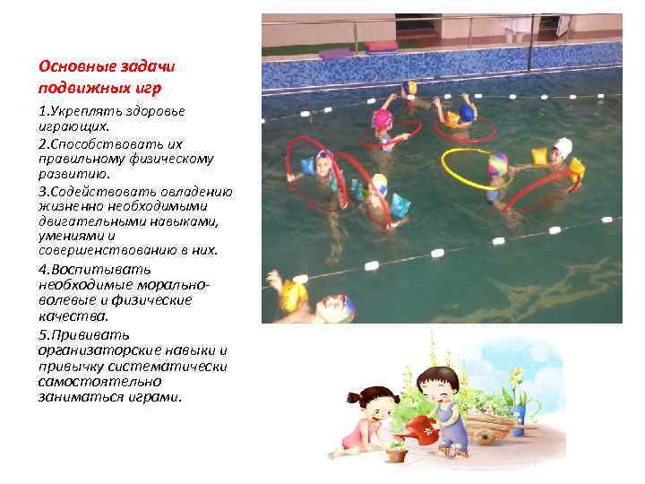 Основные задачи подвижных игр 1. Укреплять здоровье играющих. 2. Способствовать их правильному физическому развитию.