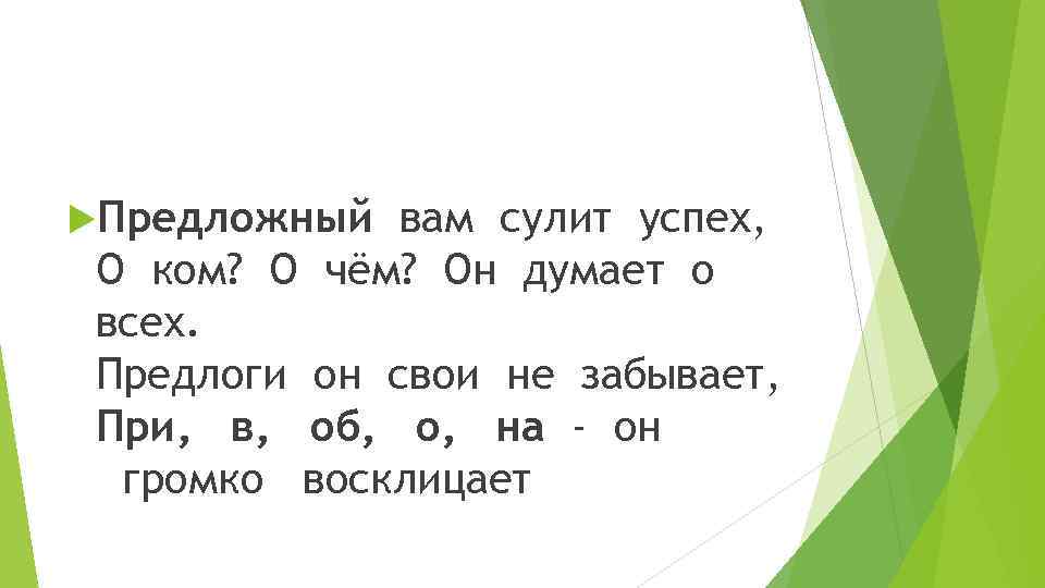  Предложный вам сулит успех, О ком? О чём? Он думает о всех. Предлоги