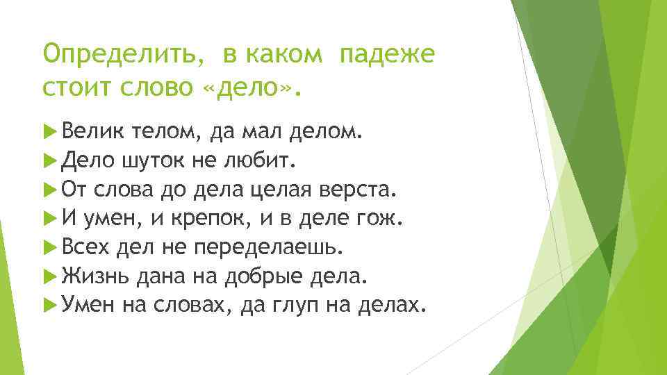 Определить, в каком падеже стоит слово «дело» . Велик телом, да мал делом. Дело