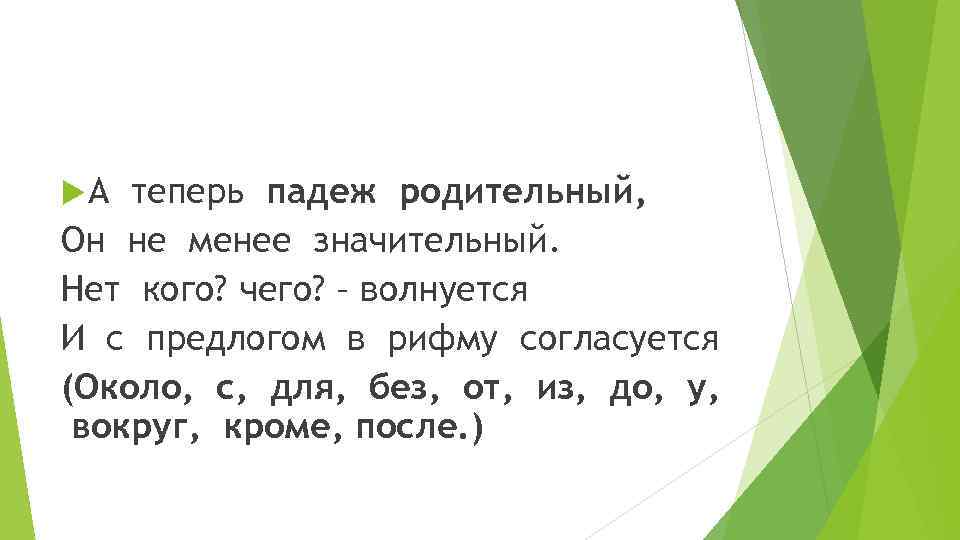  А теперь падеж родительный, Он не менее значительный. Нет кого? чего? – волнуется