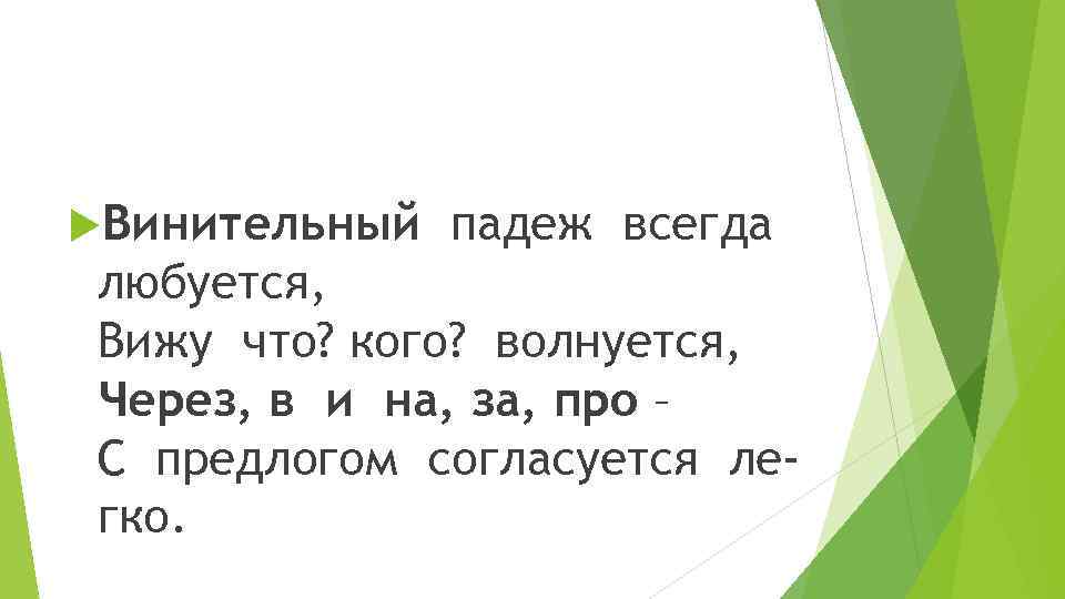  Винительный падеж всегда любуется, Вижу что? кого? волнуется, Через, в и на, за,