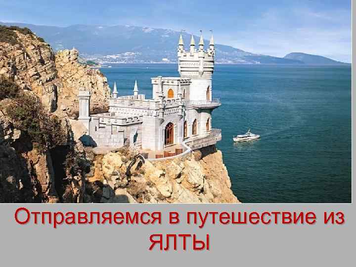 Отправляемся в путешествие из ЯЛТЫ 