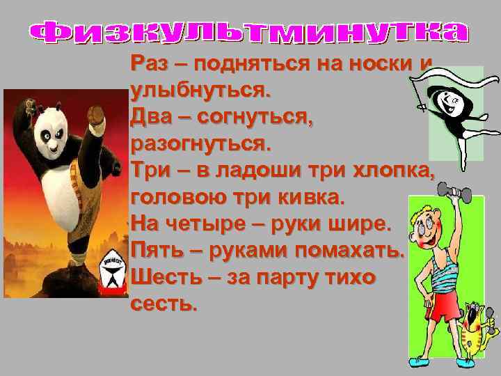 Раз – подняться на носки и улыбнуться. Два – согнуться, разогнуться. Три – в
