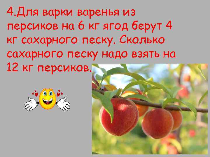 4. Для варки варенья из персиков на 6 кг ягод берут 4 кг сахарного