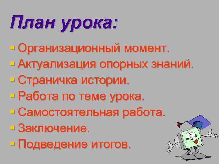План урока: § Организационный момент. § Актуализация опорных знаний. § Страничка истории. § Работа