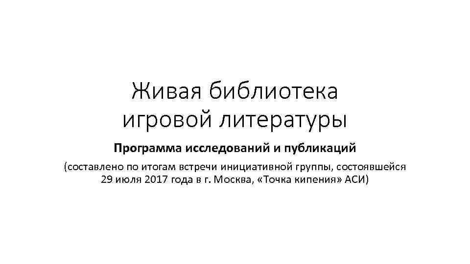 Живая библиотека игровой литературы Программа исследований и публикаций (составлено по итогам встречи инициативной группы,