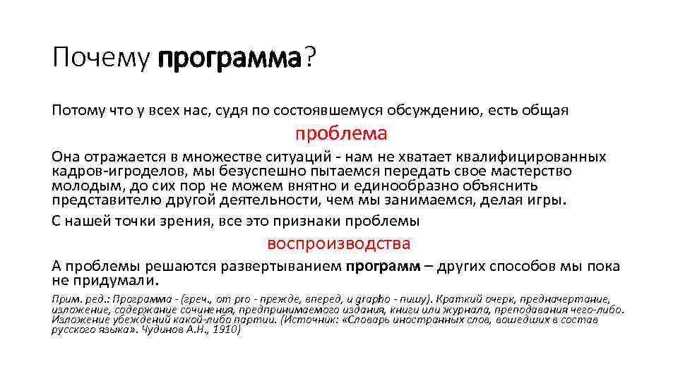 Почему программа? Потому что у всех нас, судя по состоявшемуся обсуждению, есть общая проблема