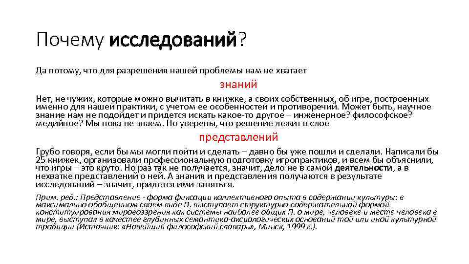 Почему исследований? Да потому, что для разрешения нашей проблемы нам не хватает знаний Нет,