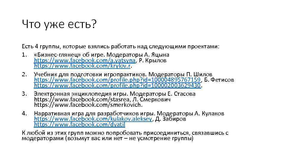Что уже есть? Есть 4 группы, которые взялись работать над следующими проектами: 1. «Бизнес-глянец»