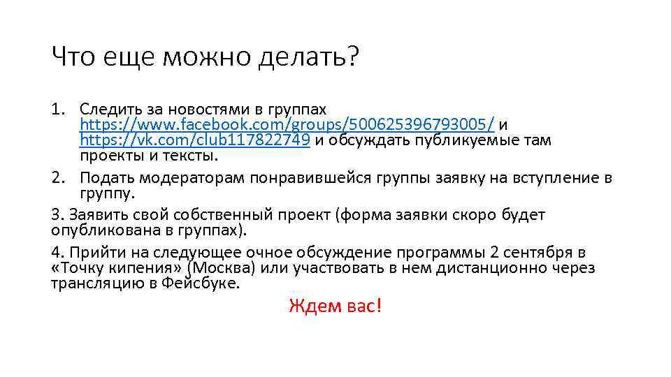 Что еще можно делать? 1. Следить за новостями в группах https: //www. facebook. com/groups/500625396793005/