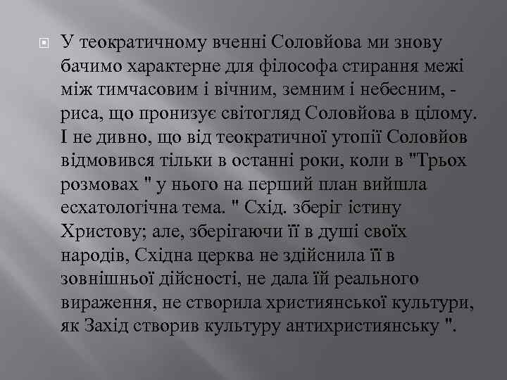  У теократичному вченні Соловйова ми знову бачимо характерне для філософа стирання межі між