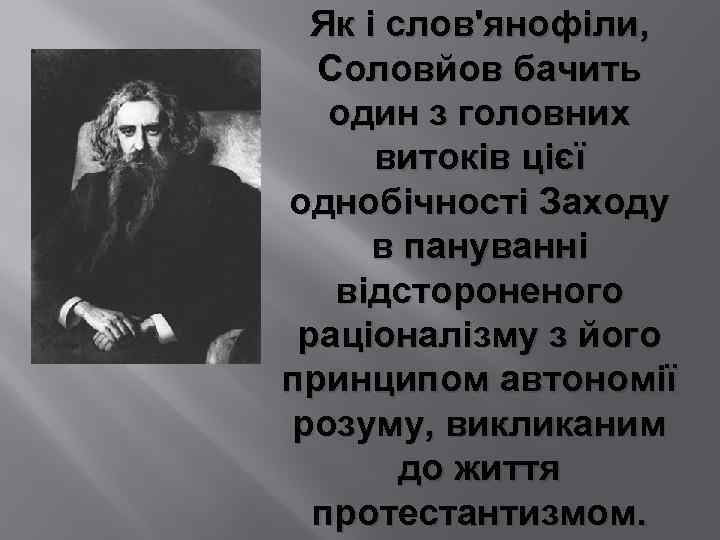 Як і слов'янофіли, Соловйов бачить один з головних витоків цієї однобічності Заходу в пануванні