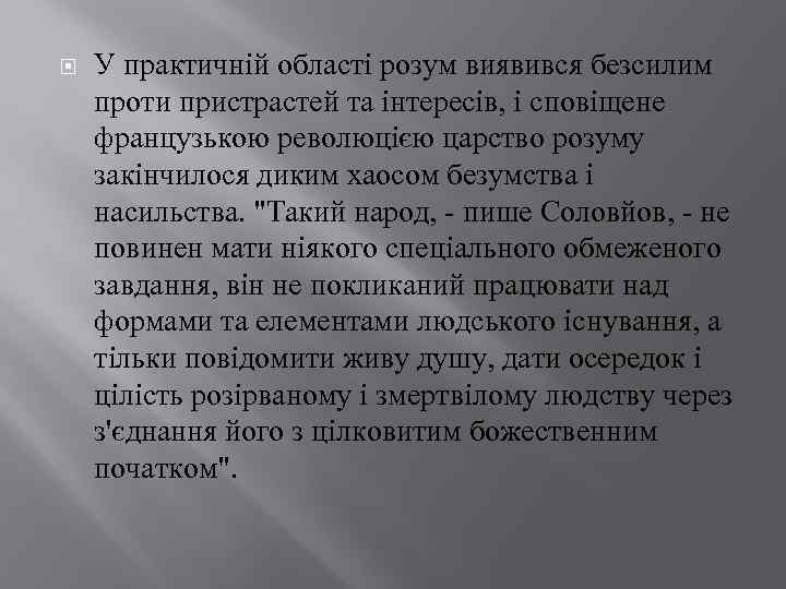 У практичній області розум виявився безсилим проти пристрастей та інтересів, і сповіщене французькою